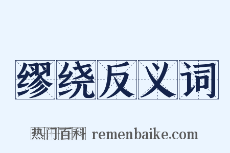 缪绕反义词是什么意思的图片